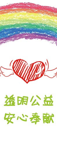 愛(ài)心捐款